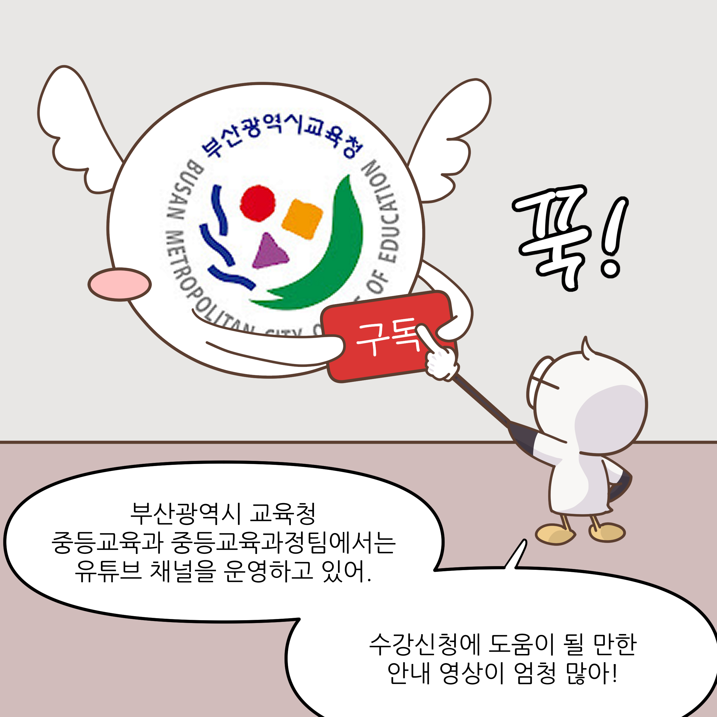 부산광역시 교육청 중등교육과정팀에서는 유튜브 채널을 운영하고 있어. 수강신청에 도움이 될 만한 안내 영상이 엄청 많아!